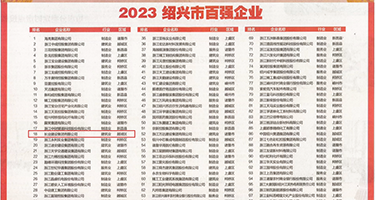 入逼逼权威发布丨2023绍兴市百强企业公布，长业建设集团位列第18位